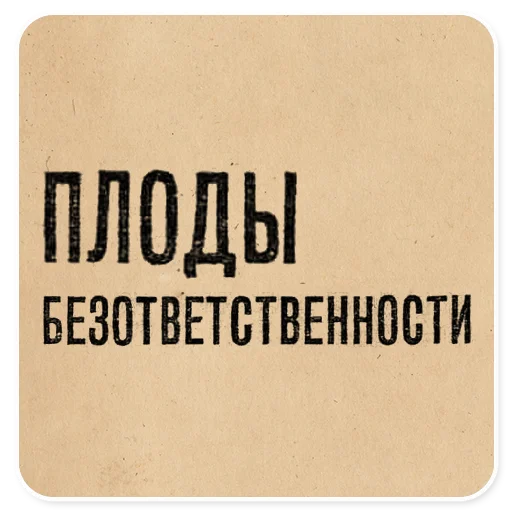 🍌 Стикер «Газетные заголовки Электронекрасовка» для Telegram
