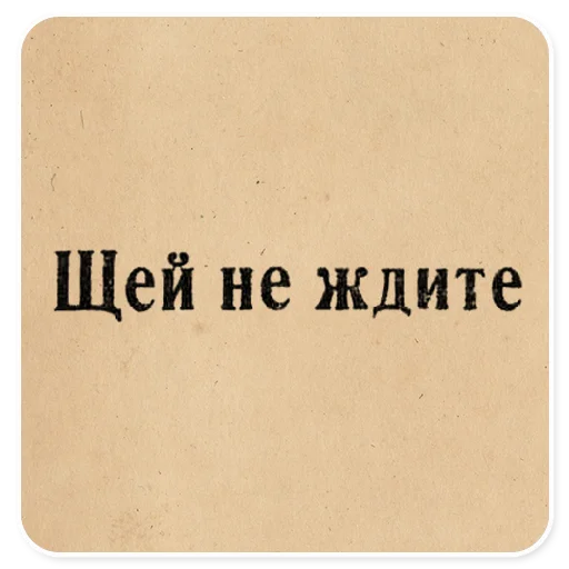 🍲 Стикер «Газетные заголовки Электронекрасовка» для Telegram