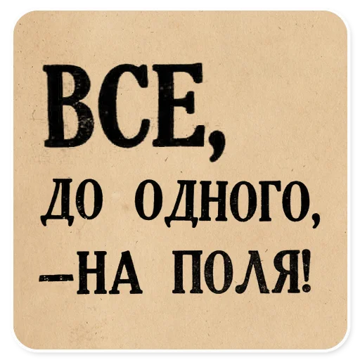 🌱 Стикер «Газетные заголовки Электронекрасовка» для Telegram