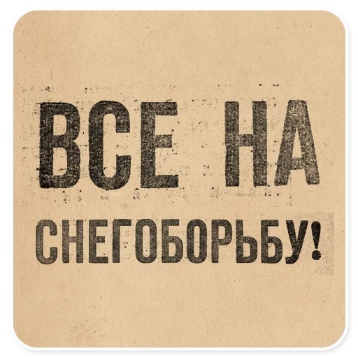 ❄️ Стикер «Газетные заголовки Электронекрасовка» для Telegram