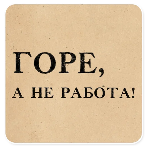👎 Стикер «Газетные заголовки Электронекрасовка» для Telegram