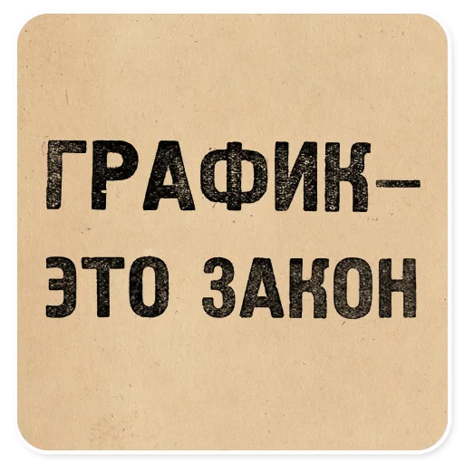 ⏰ Стикер «Газетные заголовки Электронекрасовка» для Telegram