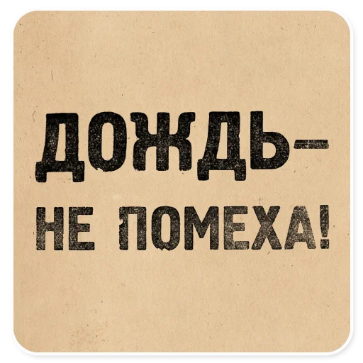💧 Стикер «Газетные заголовки Электронекрасовка» для Telegram