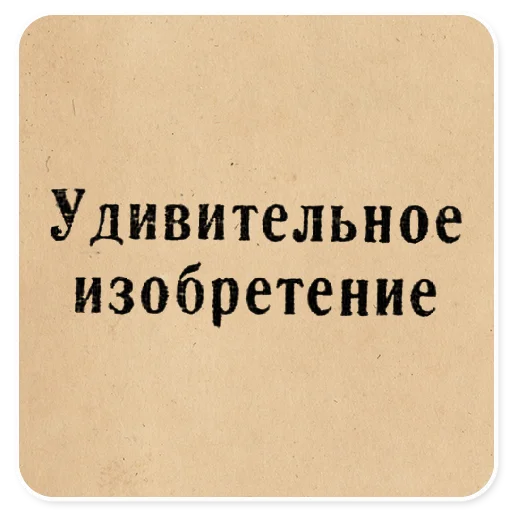 🎚 Стикер «Газетные заголовки Электронекрасовка» для Telegram