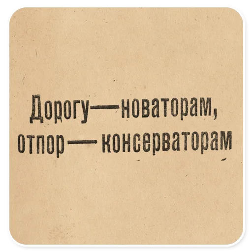 🌝 Стикер «Газетные заголовки Электронекрасовка» для Telegram
