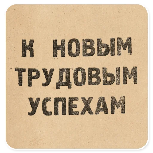 👍 Стикер «Газетные заголовки Электронекрасовка» для Telegram