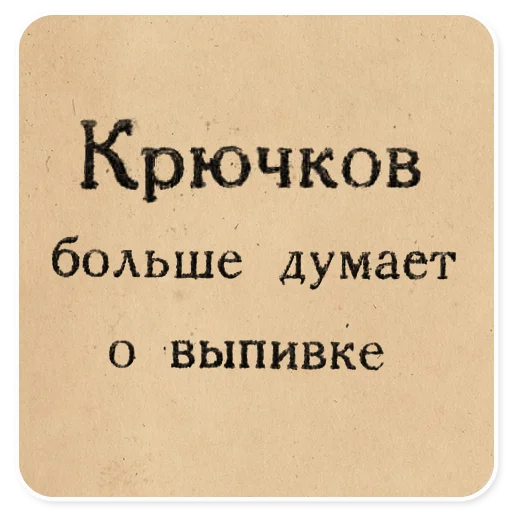 🥃 Стикер «Газетные заголовки Электронекрасовка» для Telegram