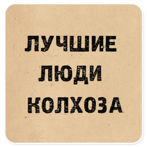🐵 Стикер «Газетные заголовки Электронекрасовка» для Telegram