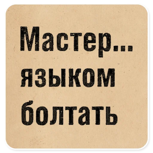 😛 Стикер «Газетные заголовки Электронекрасовка» для Telegram