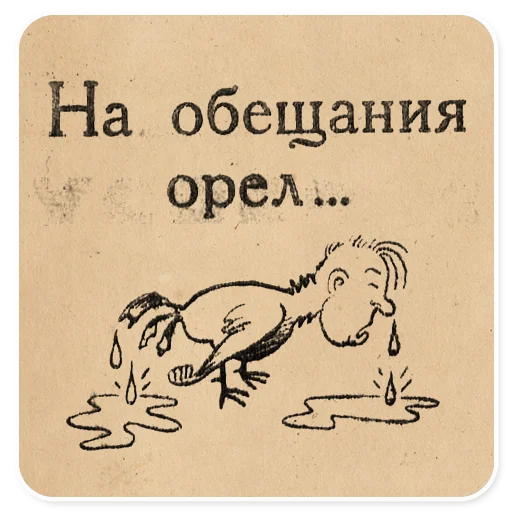 🦅 Стикер «Газетные заголовки Электронекрасовка» для Telegram