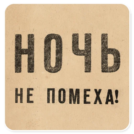 🌚 Стикер «Газетные заголовки Электронекрасовка» для Telegram