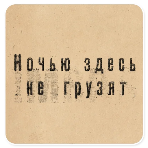 🙈 Стикер «Газетные заголовки Электронекрасовка» для Telegram