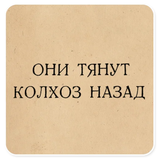 🐏 Стикер «Газетные заголовки Электронекрасовка» для Telegram