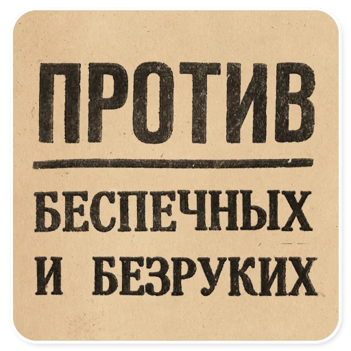 ✋ Стикер «Газетные заголовки Электронекрасовка» для Telegram