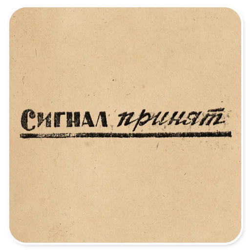 📡 Стикер «Газетные заголовки Электронекрасовка» для Telegram
