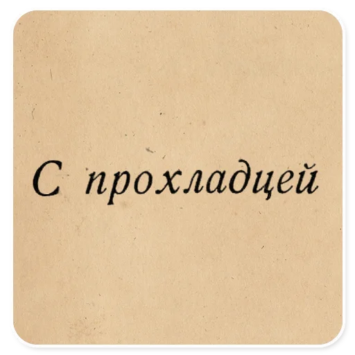 ☃️ Стикер «Газетные заголовки Электронекрасовка» для Telegram