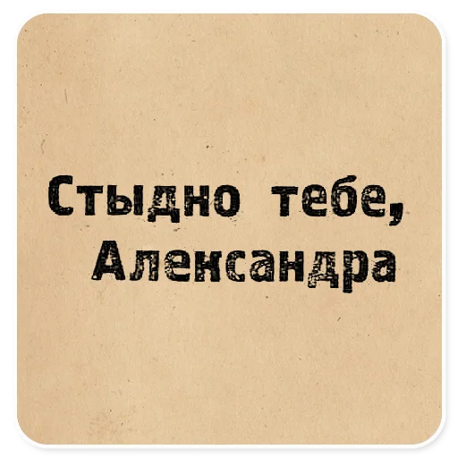 🍅 Стикер «Газетные заголовки Электронекрасовка» для Telegram