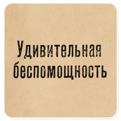 👀 Стикер «Газетные заголовки Электронекрасовка» для Telegram