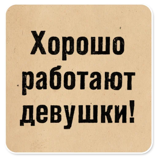 👩 Стикер «Газетные заголовки Электронекрасовка» для Telegram