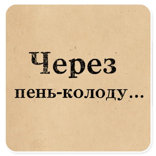 🌳 Стикер «Газетные заголовки Электронекрасовка» для Telegram
