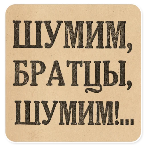 🥳 Стикер «Газетные заголовки Электронекрасовка» для Telegram