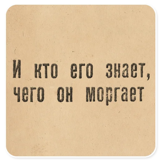 👨‍💻 Стикер «Газетные заголовки Электронекрасовка» для Telegram