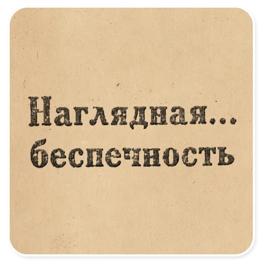 😿 Стикер «Газетные заголовки Электронекрасовка» для Telegram