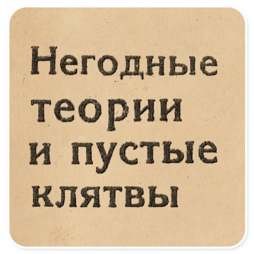 🙀 Стикер «Газетные заголовки Электронекрасовка» для Telegram