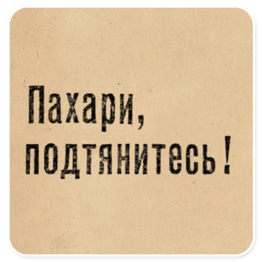 👥 Стикер «Газетные заголовки Электронекрасовка» для Telegram