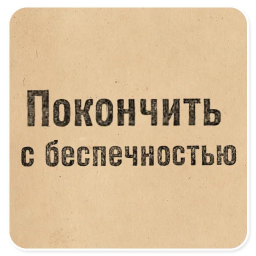 🗣 Стикер «Газетные заголовки Электронекрасовка» для Telegram