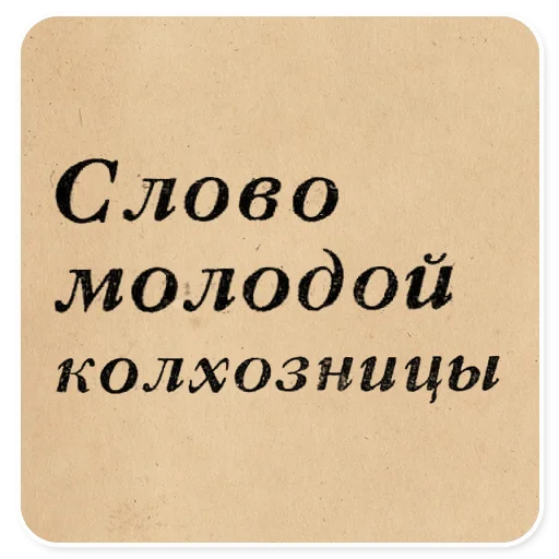 👩‍🦰 Стикер «Газетные заголовки Электронекрасовка» для Telegram