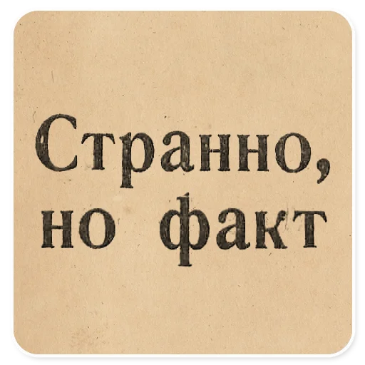 🙇‍♀️ Стикер «Газетные заголовки Электронекрасовка» для Telegram