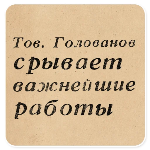 💩 Стикер «Газетные заголовки Электронекрасовка» для Telegram