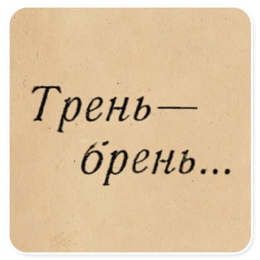 🎸 Стикер «Газетные заголовки Электронекрасовка» для Telegram