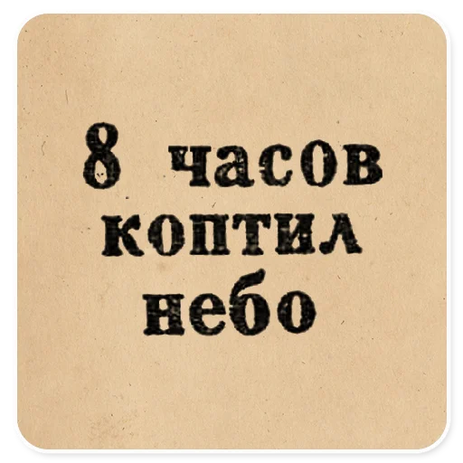 ⏱️ Стикер «Газетные заголовки Электронекрасовка» для Telegram
