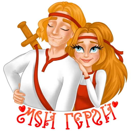 🤩 Стикер «Елисей и Василиса» для Telegram