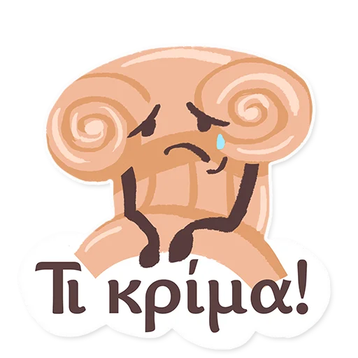 😢 Стикер «ГРЕЧЕСКИЙ ЯЗЫК ДЛЯ ВСЕХ» для Telegram