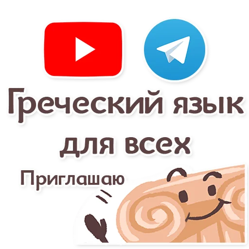 👩‍🎓 Стикер «ГРЕЧЕСКИЙ ЯЗЫК ДЛЯ ВСЕХ» для Telegram