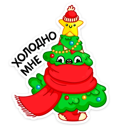 🥶 Стикер «Ёлочка Иголочка» для Telegram