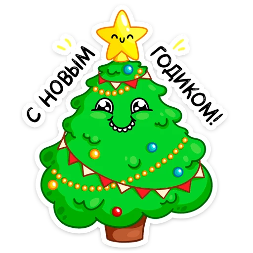 ☺️ Стикер «Ёлочка Иголочка» для Telegram