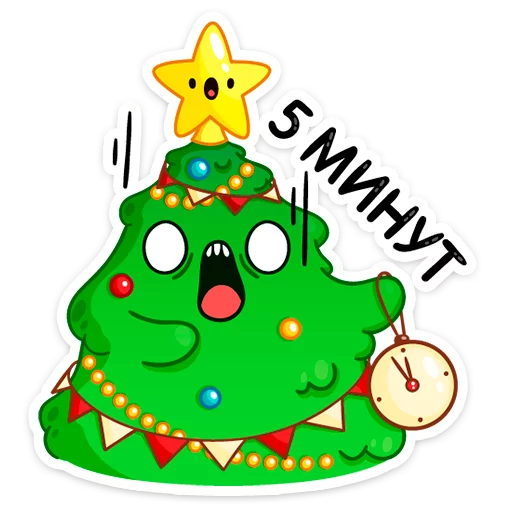 ⏱ Стикер «Ёлочка Иголочка» для Telegram