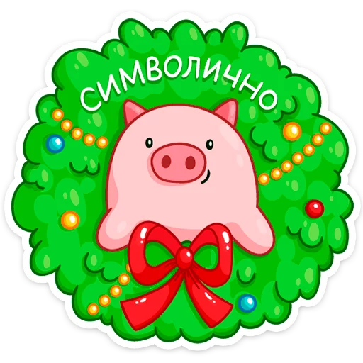 🐷 Стикер «Ёлочка Иголочка» для Telegram