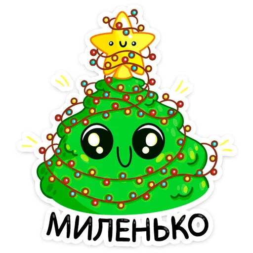 🙂 Стикер «Ёлочка Иголочка» для Telegram