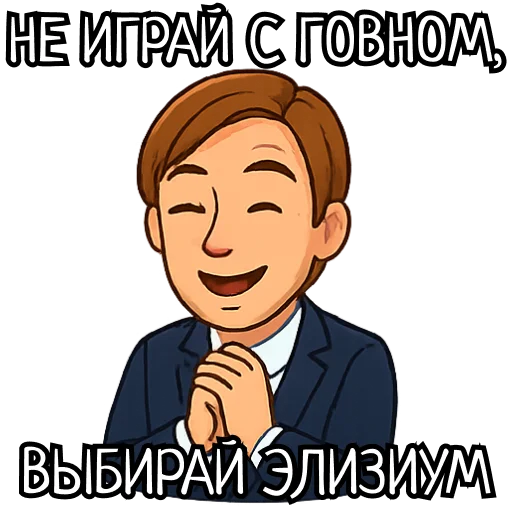 😁 Стикер «elysium stickers» для Telegram