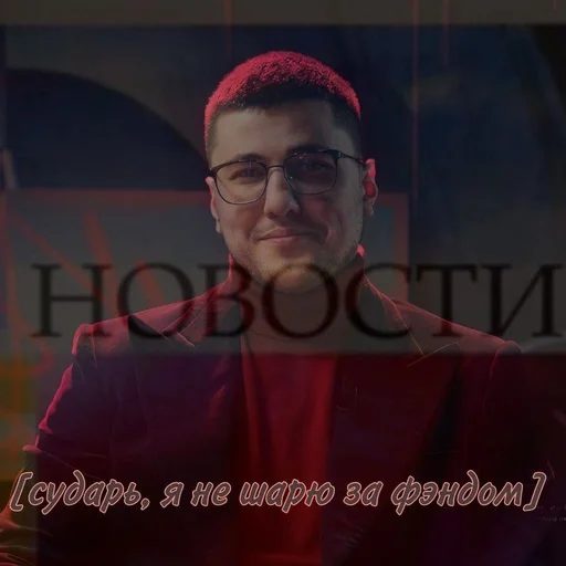 ❤️‍🔥 Стикер «Эмир Кашоков» для Telegram