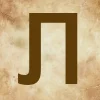 🤩 Эмодзи «Буквы в стиле - Состаренная бумага» для Telegram