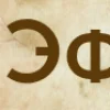 🤩 Эмодзи «Буквы в стиле - Состаренная бумага» для Telegram