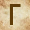 🤩 Эмодзи «Буквы в стиле - Состаренная бумага» для Telegram