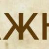🤩 Эмодзи «Буквы в стиле - Состаренная бумага» для Telegram