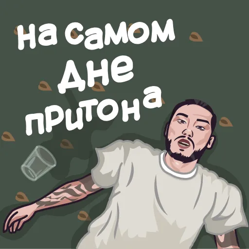 Стикер 55 Скриптонит